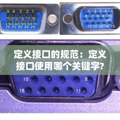 定義接口的規(guī)范：定義接口使用哪個(gè)關(guān)鍵字? 