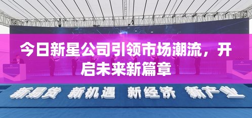 今日新星公司引領(lǐng)市場潮流，開啟未來新篇章