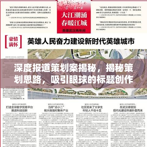 深度報道策劃案揭秘，揭秘策劃思路，吸引眼球的標題創(chuàng)作