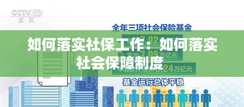 如何落實社保工作：如何落實社會保障制度 