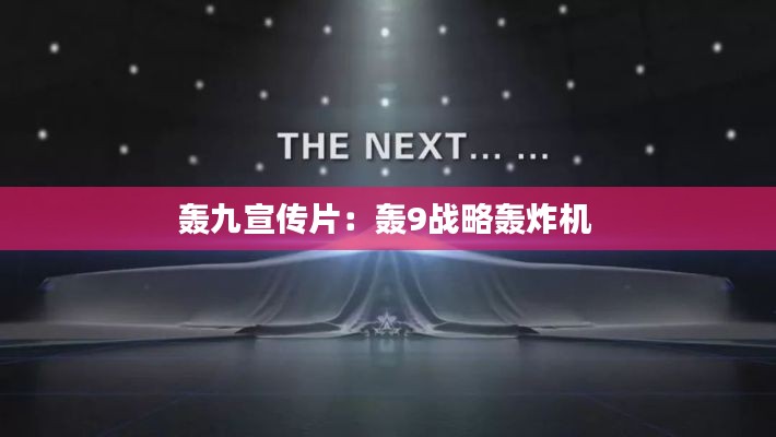 轟九宣傳片：轟9戰(zhàn)略轟炸機(jī) 