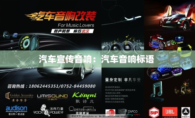 汽車宣傳音響：汽車音響標語 