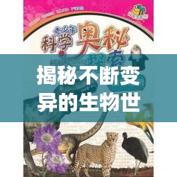 揭秘不斷變異的生物世界，探尋生命多樣性的奧秘