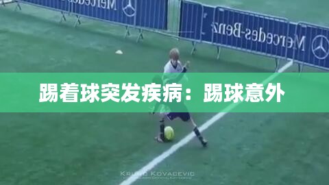 踢著球突發(fā)疾?。禾咔蛞馔?