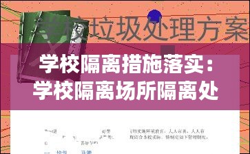 學校隔離措施落實：學校隔離場所隔離處置方案 