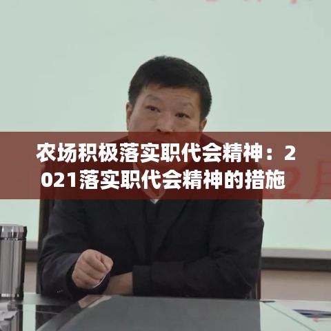 農(nóng)場積極落實(shí)職代會(huì)精神：2021落實(shí)職代會(huì)精神的措施 