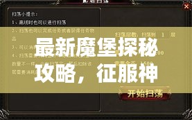 最新魔堡探秘攻略，征服神秘堡壘全解析