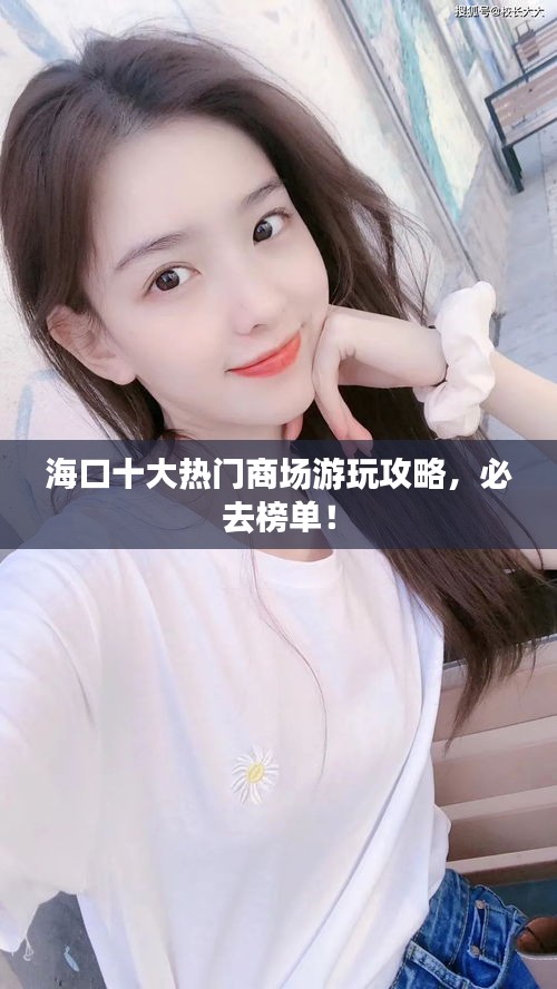 ?？谑鬅衢T(mén)商場(chǎng)游玩攻略，必去榜單！