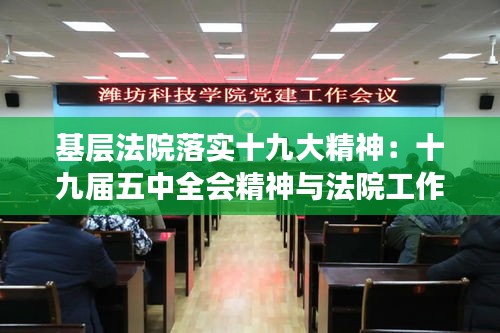 基層法院落實(shí)十九大精神：十九屆五中全會(huì)精神與法院工作結(jié)合 