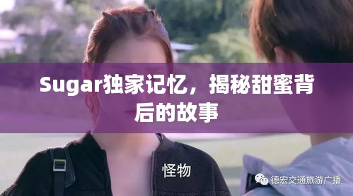 Sugar獨(dú)家記憶，揭秘甜蜜背后的故事