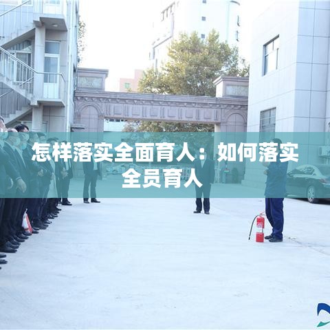 怎樣落實全面育人：如何落實全員育人 