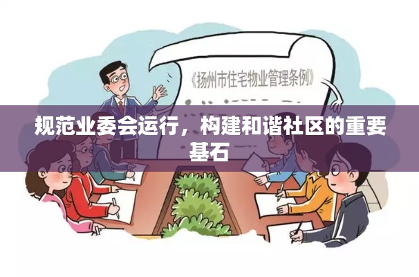 規(guī)范業(yè)委會運行，構(gòu)建和諧社區(qū)的重要基石