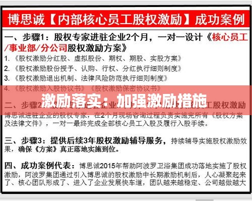 激勵落實：加強激勵措施 