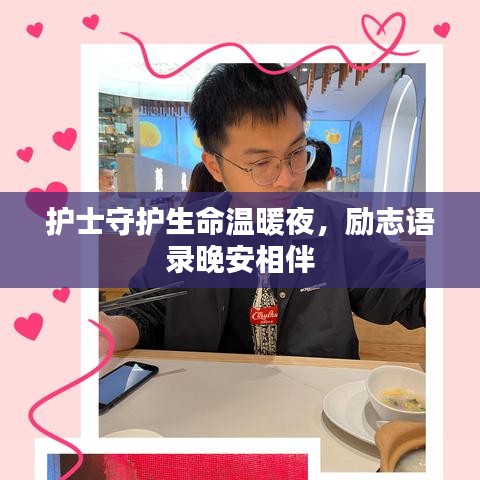 護(hù)士守護(hù)生命溫暖夜，勵志語錄晚安相伴