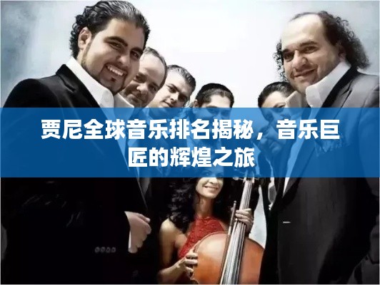 賈尼全球音樂排名揭秘，音樂巨匠的輝煌之旅