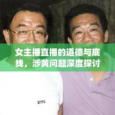 女主播直播的道德與底線，涉黃問(wèn)題深度探討