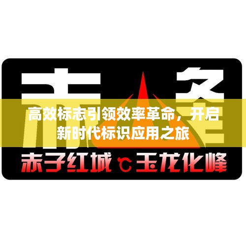 高效標(biāo)志引領(lǐng)效率革命，開啟新時(shí)代標(biāo)識(shí)應(yīng)用之旅