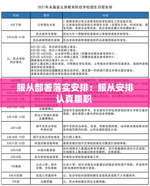 服從部署落實安排：服從安排認真履職 