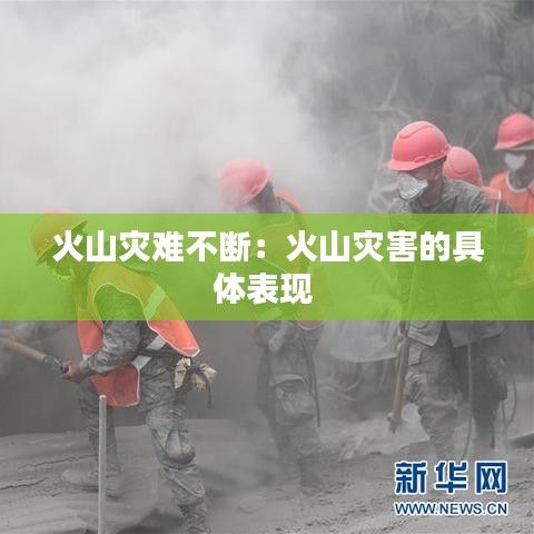火山災難不斷：火山災害的具體表現(xiàn) 