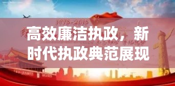 高效廉潔執(zhí)政，新時(shí)代執(zhí)政典范展現(xiàn)光輝形象