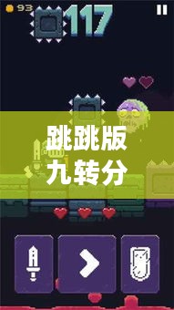跳跳版九轉(zhuǎn)分身最新更新揭秘，全面升級內(nèi)容搶先看！