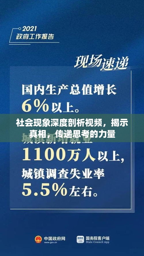社會現(xiàn)象深度剖析視頻，揭示真相，傳遞思考的力量