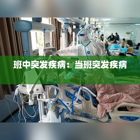 班中突發(fā)疾?。寒?dāng)班突發(fā)疾病 