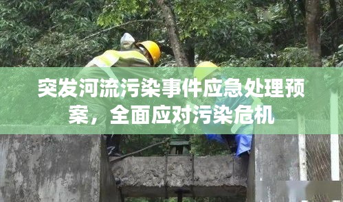 突發(fā)河流污染事件應急處理預案，全面應對污染危機