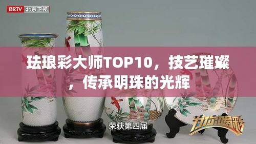 琺瑯彩大師TOP10，技藝璀璨，傳承明珠的光輝