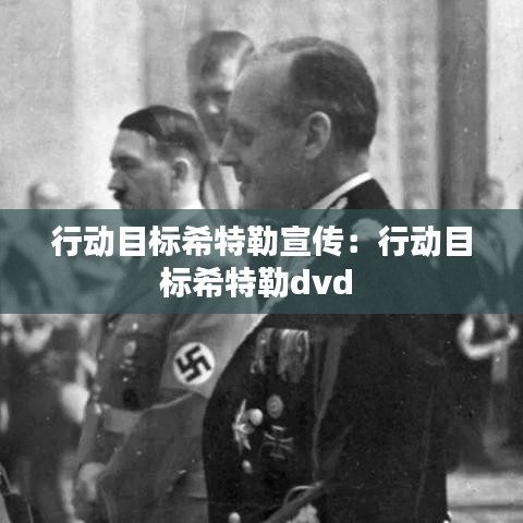 行動目標希特勒宣傳：行動目標希特勒dvd 