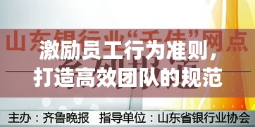 激勵(lì)員工行為準(zhǔn)則，打造高效團(tuán)隊(duì)的規(guī)范力量