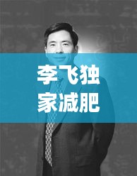 李飛獨家減肥秘方：李飛離婚了嗎 