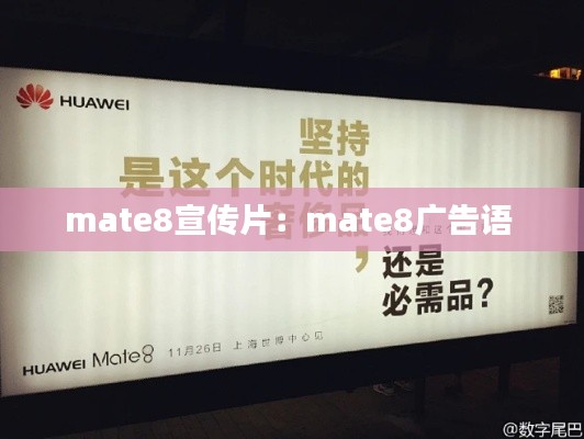 mate8宣傳片：mate8廣告語 