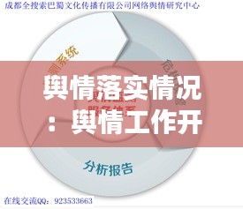 輿情落實情況：輿情工作開展情況 
