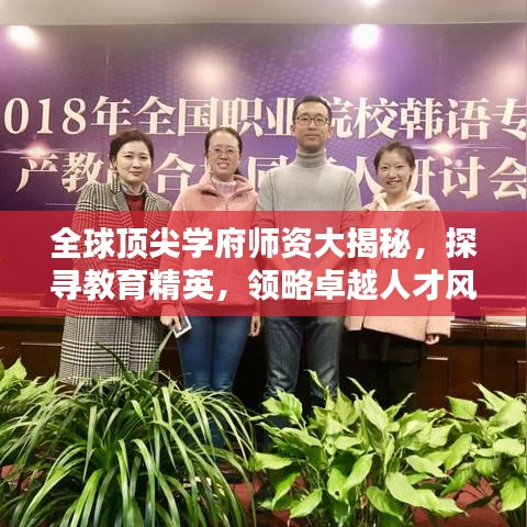 全球頂尖學(xué)府師資大揭秘，探尋教育精英，領(lǐng)略卓越人才風(fēng)采