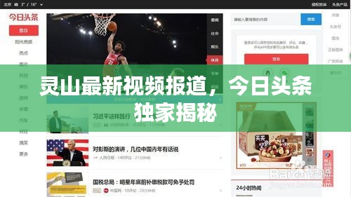 靈山最新視頻報(bào)道，今日頭條獨(dú)家揭秘