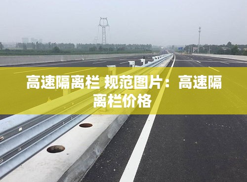 高速隔離欄 規(guī)范圖片：高速隔離欄價格 