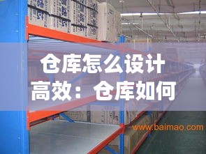 倉庫怎么設(shè)計高效：倉庫如何 