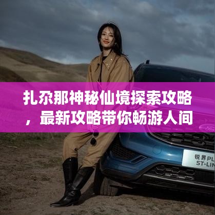 扎尕那神秘仙境探索攻略，最新攻略帶你暢游人間秘境