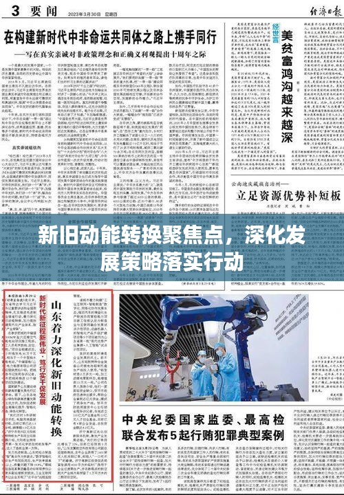 新舊動能轉(zhuǎn)換聚焦點(diǎn)，深化發(fā)展策略落實(shí)行動