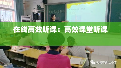 在線高效聽課：高效課堂聽課 