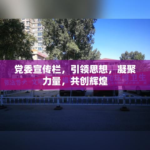 黨委宣傳欄，引領思想，凝聚力量，共創(chuàng)輝煌