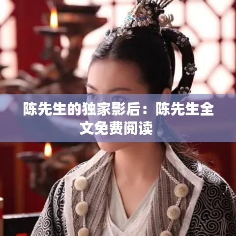 陳先生的獨家影后：陳先生全文免費閱讀 