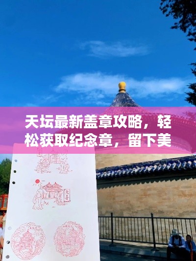 天壇最新蓋章攻略，輕松獲取紀(jì)念章，留下美好回憶紀(jì)念時(shí)刻