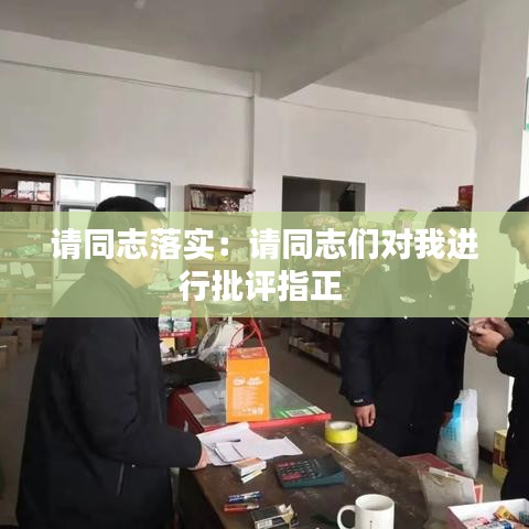 請同志落實：請同志們對我進(jìn)行批評指正 
