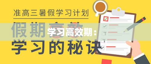 學(xué)習(xí)高效期： 
