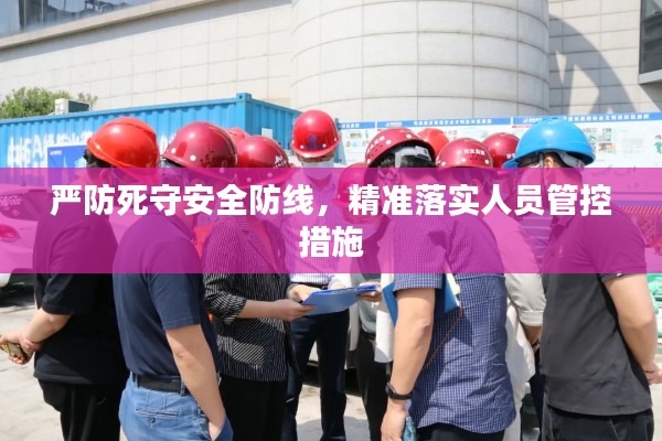 嚴(yán)防死守安全防線，精準(zhǔn)落實人員管控措施