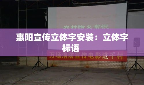惠陽(yáng)宣傳立體字安裝：立體字標(biāo)語(yǔ) 