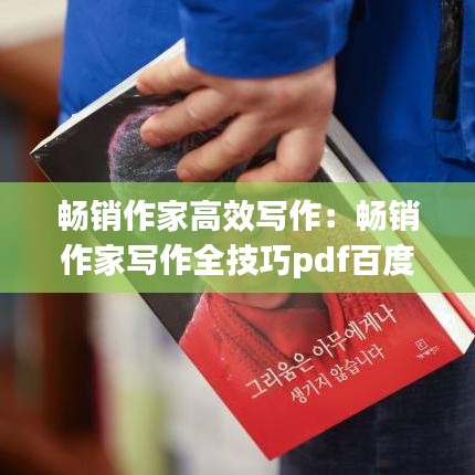 暢銷作家高效寫(xiě)作：暢銷作家寫(xiě)作全技巧pdf百度云 