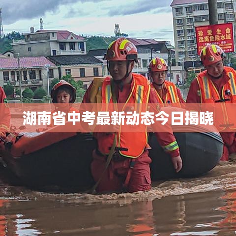 湖南省中考最新動態(tài)今日揭曉